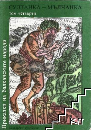 Приказки на балканските народи в четири тома. Том 4: Султанка-мълчанка