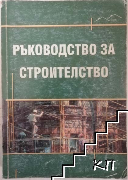 Ръководство за строителство