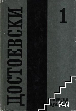 Събрани съчинения в дванадесет тома. Том 1: 1846-1848