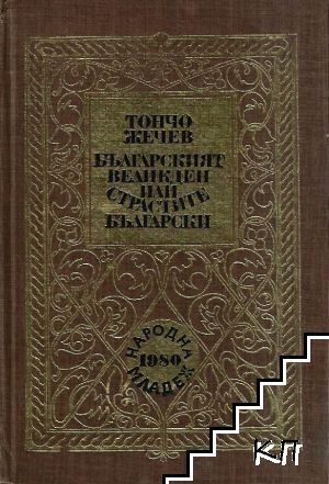 Българският Великден, или страстите български