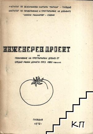 Инженерен проект за получаване на програмиран добив от средно ранни домати през 1980 година