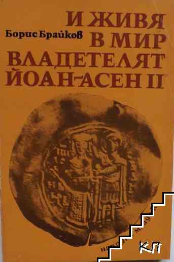 И живя в мир владетелят Йоан-Асен II