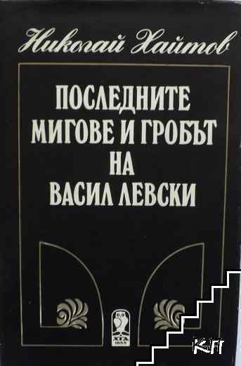 Последните мигове и гробът на Васил Левски