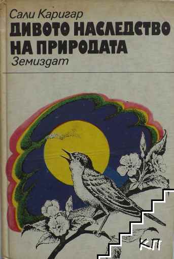 Дивото наследство на природата