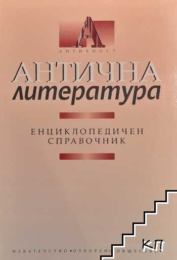 Антична литература. Енциклопедичен справочник