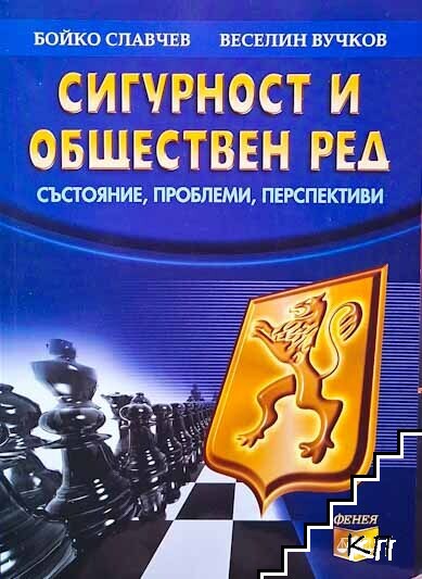 Сигурност и обществен ред