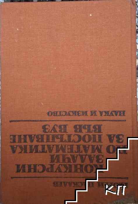 Конкурсни задачи по математика за постъпване във ВУЗ (1945-1986)