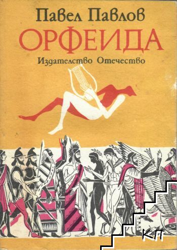 Орфеида