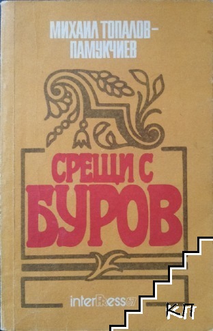 Срещи с Буров