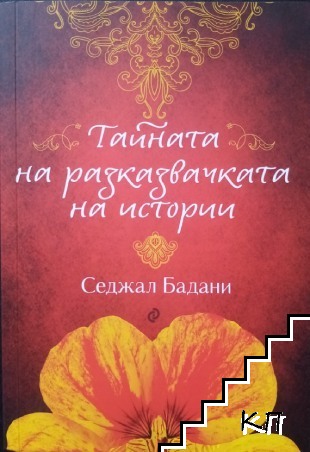 Тайната на разказвачката на истории