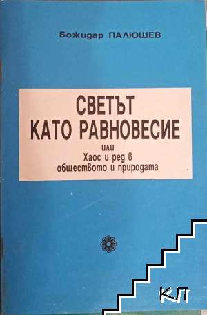 Светът като равновесие или Хаос и ред в обществето и природата