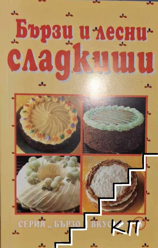 Бързи и лесни сладкиши