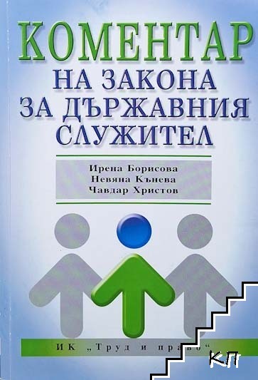 Коментар на Закона за държавния служител