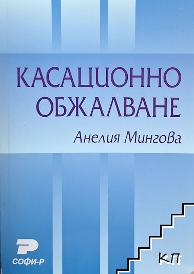 Касационно обжалване