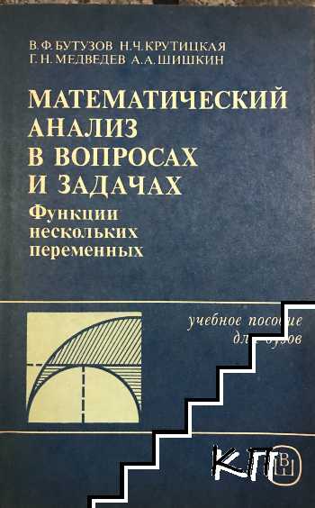 Математический анализ в вопросах и задачах