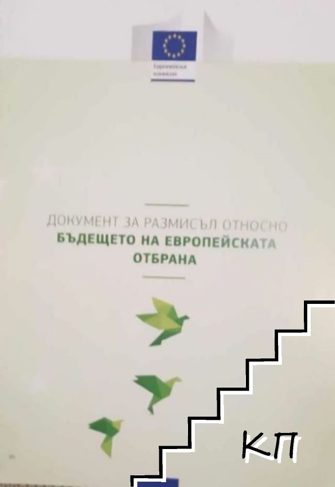 Документ за размисъл относно бъдещето на Европейската отбрана