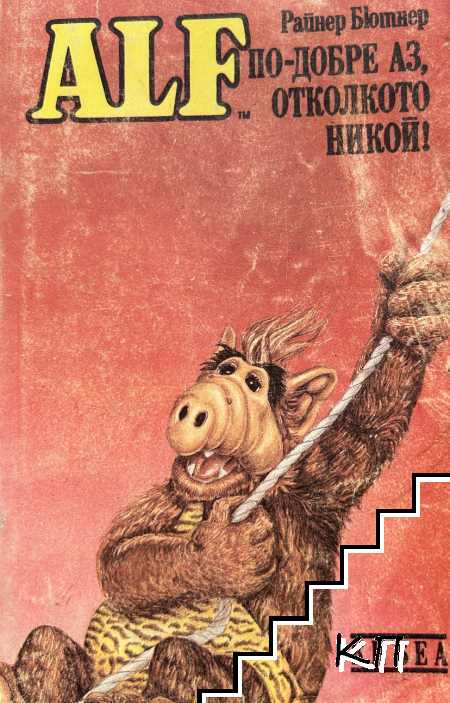 ALF. Книга 3: По-добре аз, отколкото никой!