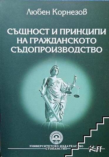 Същност и принципи на гражданското съдопроизводство