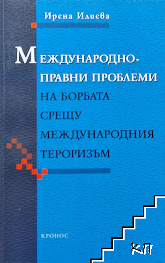 Международноправни проблеми на борбата срещу международния тероризъм