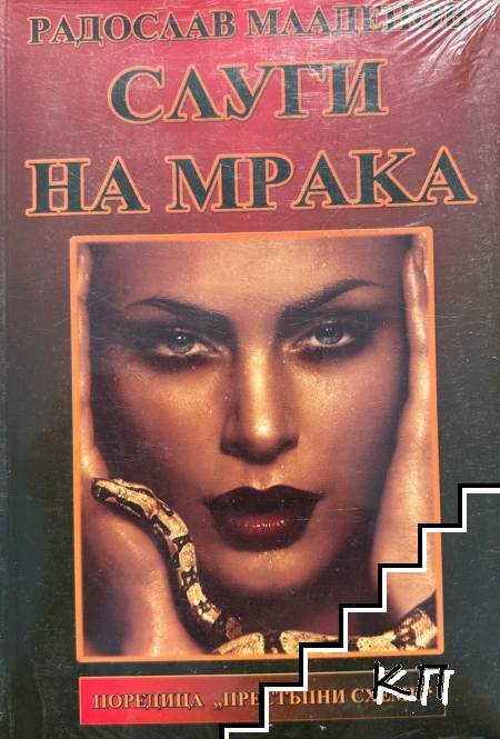 Слуги на мрака