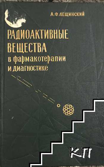 Радиоактивные вещества в фармакотерапии и диагностике