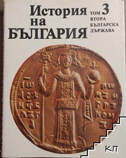 История на България в четиринадесет тома. Том 3: Втора българска държава