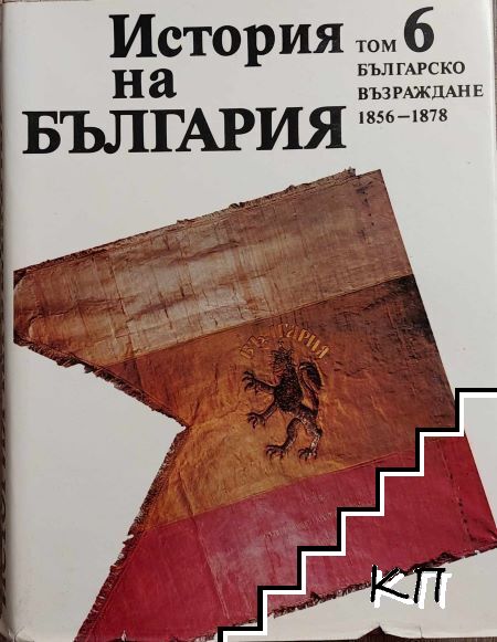 История на България в четиринадесет тома. Том 6: Българско възраждане 1856-1878