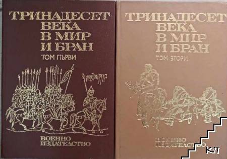 Тринадесет века в мир и бран. Том 1-2