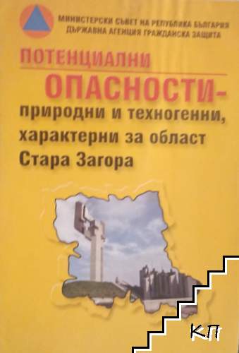 Потенциални опасности - природни и техногенни, характерни за област Стара Загора