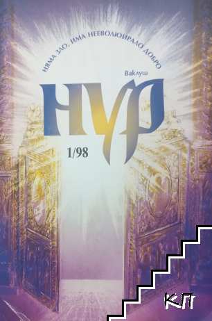 НУР. Бр. 1 / 1998