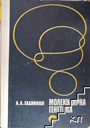 Молекулярна генетика Молекулярна генетика