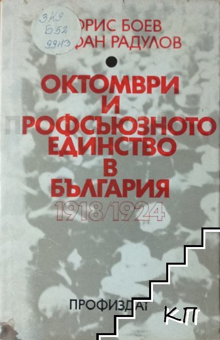 Октомври и профсъюзното единство в България 1918/1924 г.