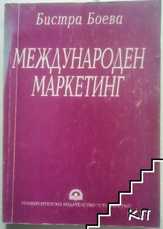 Международен маркетинг