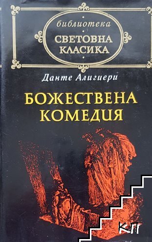 Божествена комедия