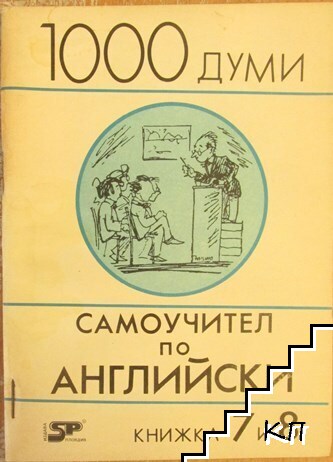 1000 думи. Самоучител по английски. Книга 7-8