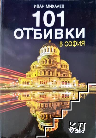 101 отбивки в София