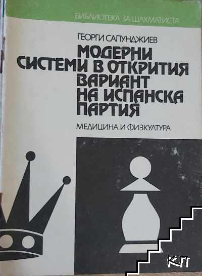 Модерни системи в открития вариант на Испанска партия