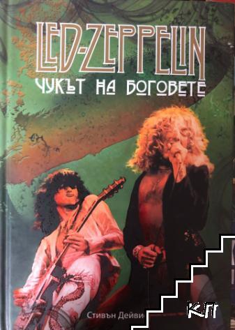 Led Zeppelin: Чукът на боговете