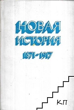 Новая история (1871-1917)