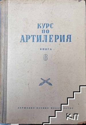 Курс по артилерия. Книга 6: Прибори в земната артилерия