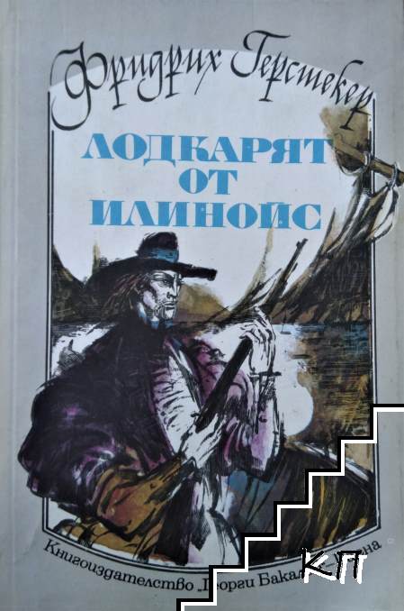 Лодкарят от Илинойс