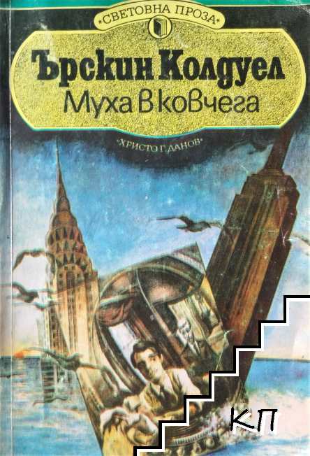 Муха в ковчега
