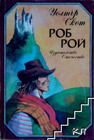 Роб Рой