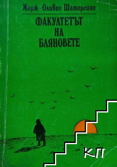 Факултетът на бляновете