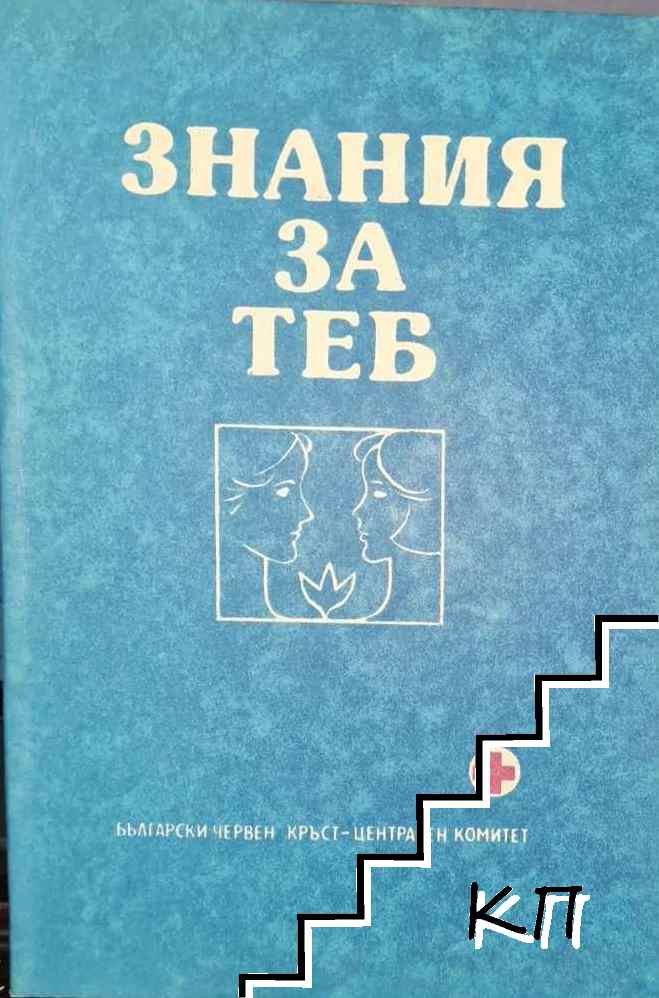 Знания за теб