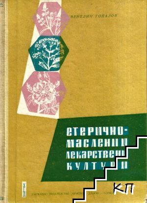 Етерично-маслени и лекарствени култури