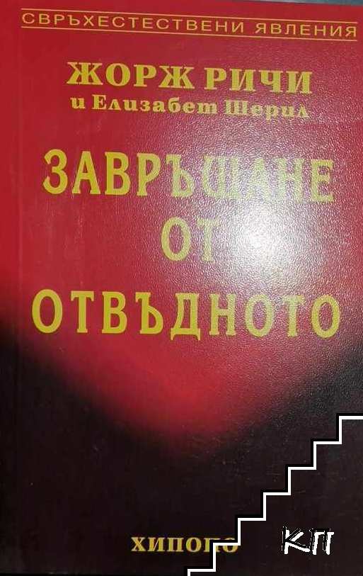 Завръщане от отвъдното