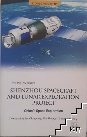 Shenzhou Spacecraft and Lunar Exploration Project