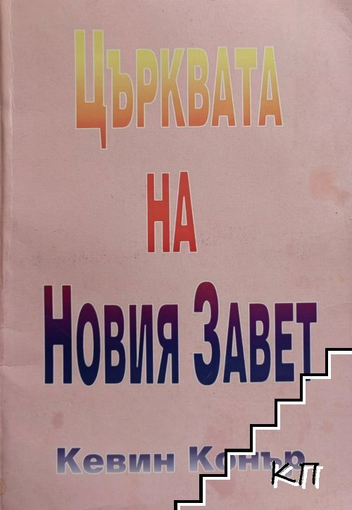 Църквата на Новия Завет