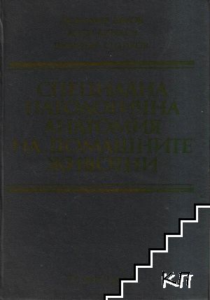 Специална патологична анатомия на домашните животни